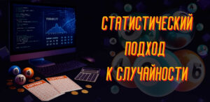 Анализ частоты выпадения лотерейных номеров