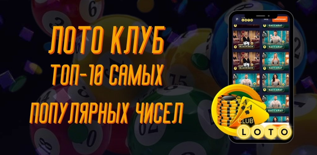Топ-10 самых популярных чисел среди игроков Лото Клуб