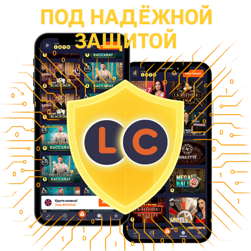 LotoClub защита информации