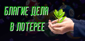 Что такое благие дела в лотерее