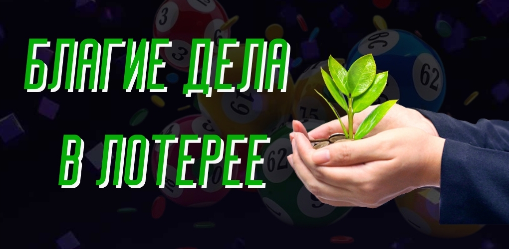Что такое благие дела в лотерее