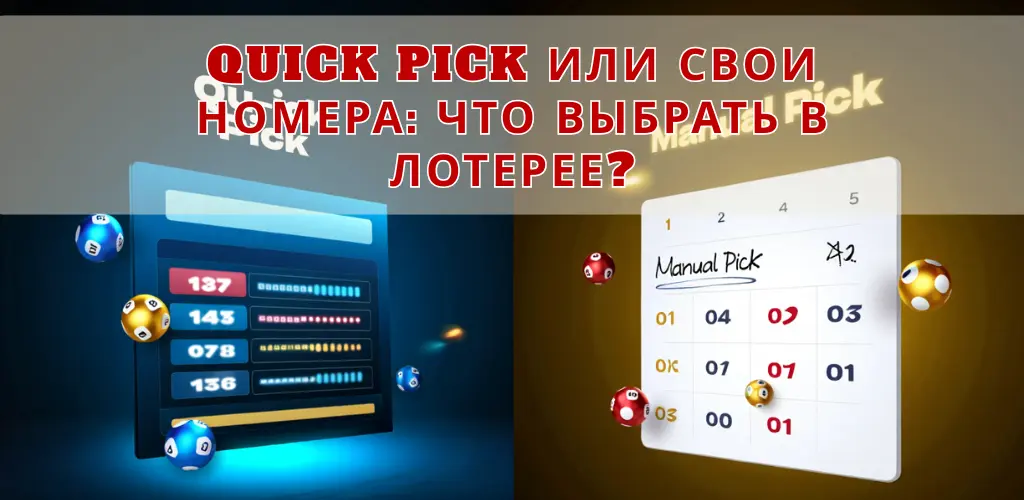 Quick Pick или свои номера: что выбрать в лотерее