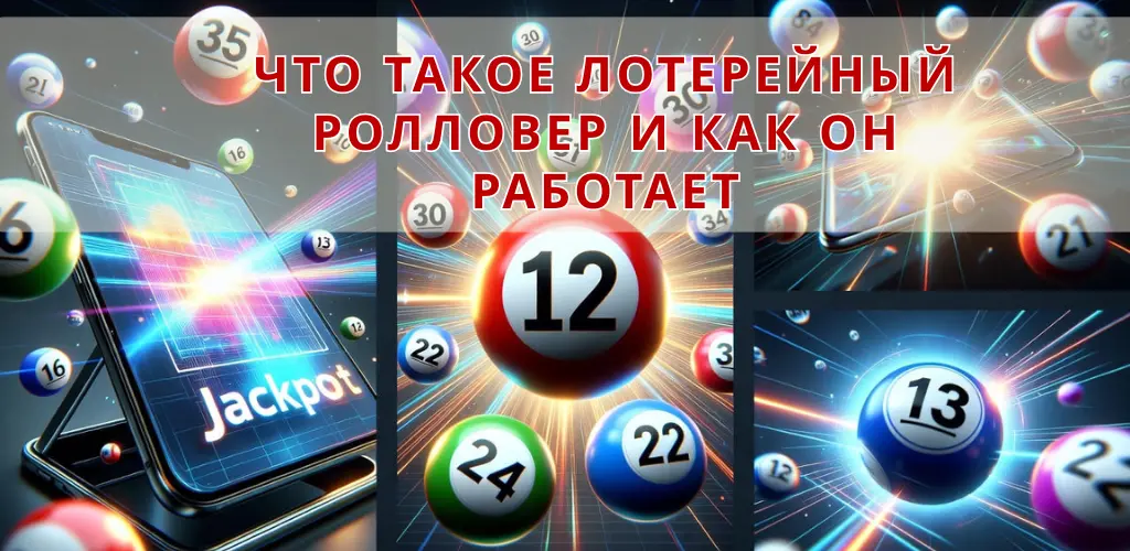 Что такое лотерейный ролловер и как он работает