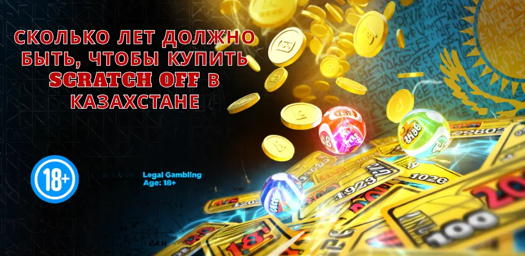 Сколько лет должно быть, чтобы купить Scratch Off в Казахстане