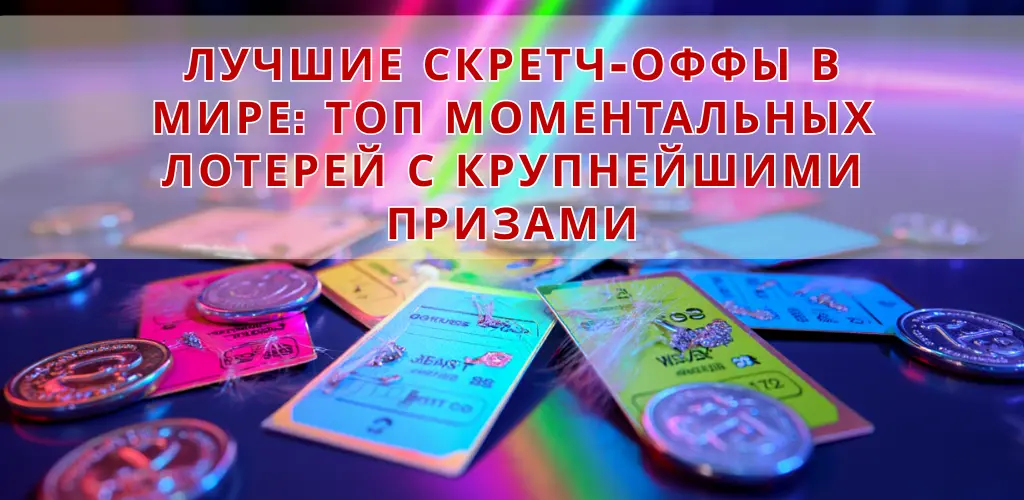Лучшие скретч-оффы в мире: топ моментальных лотерей с крупнейшими призами