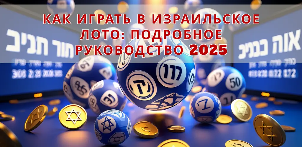 Как играть в израильское лото: подробное руководство 2025