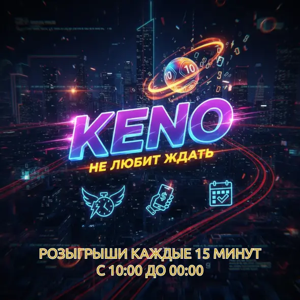 KENOКеноЛотереи для новичков в КазахстанеЛотереяЛотереиЛотерия КазахстанЛотереи Казахстан