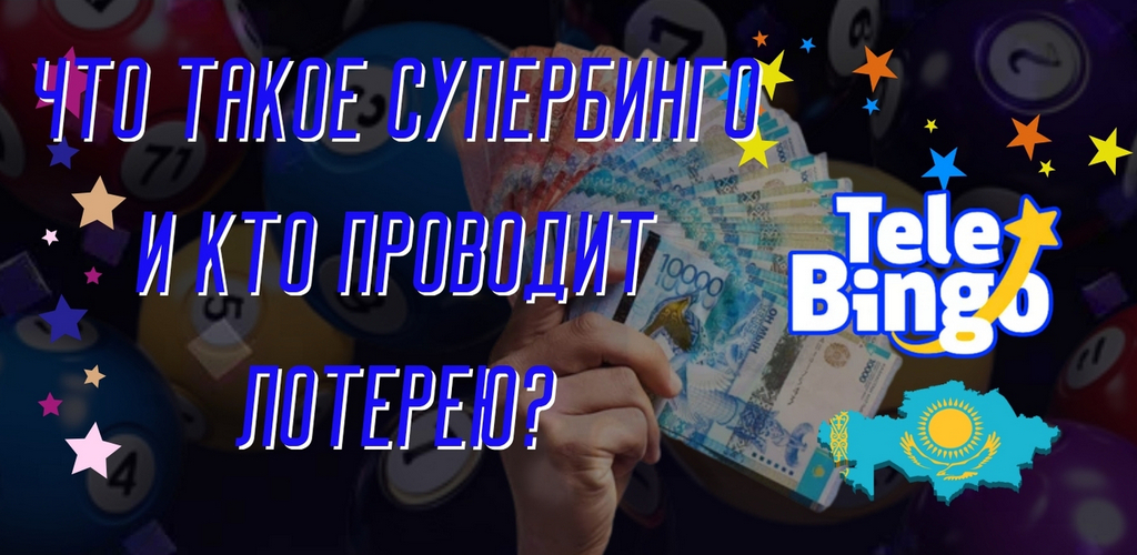 SuperBingo в Казахстане: как формируется суперприз
