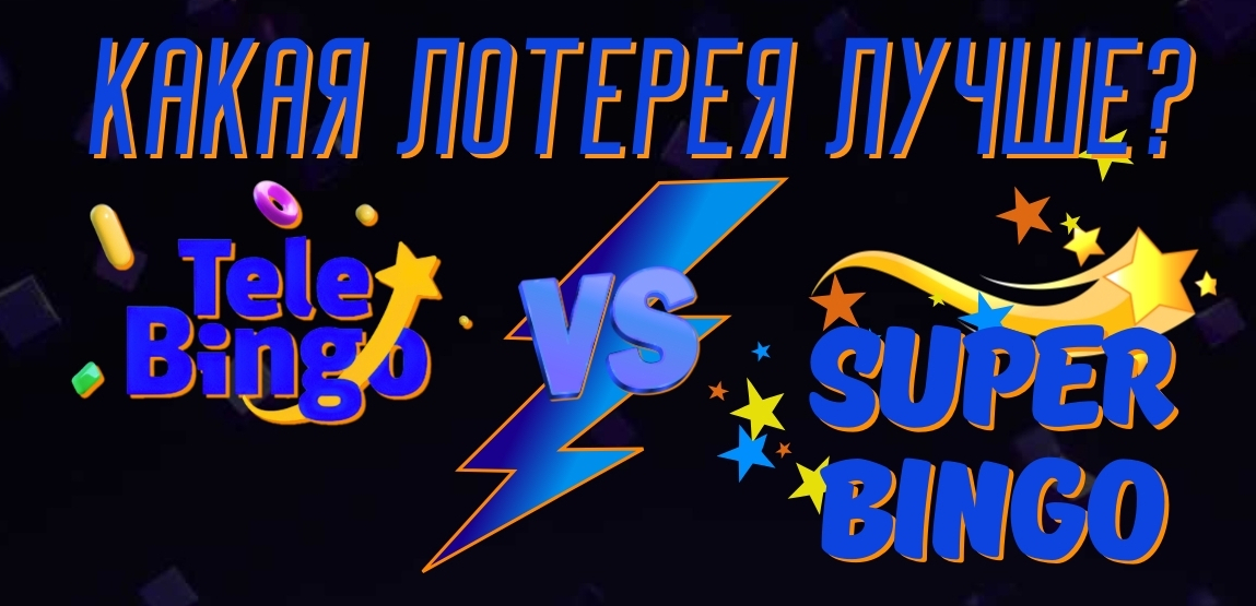 TeleBingo vs SuperBingo: какая лотерея лучше для игрока в Казахстане