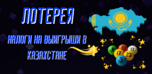 Налоги на лотерейные выигрыши в Казахстане