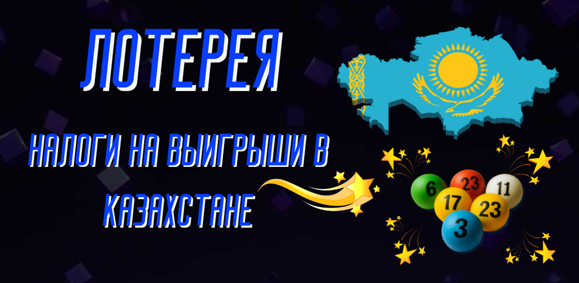 Налоги на лотерейные выигрыши в Казахстане