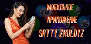 Мобильное приложение Satty Zhuldyz: полный обзор