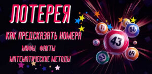 Как предсказать номера лотереи: мифы, факты и математические методы