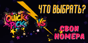Quick Pick или свои номера: что выбрать в лотерее?