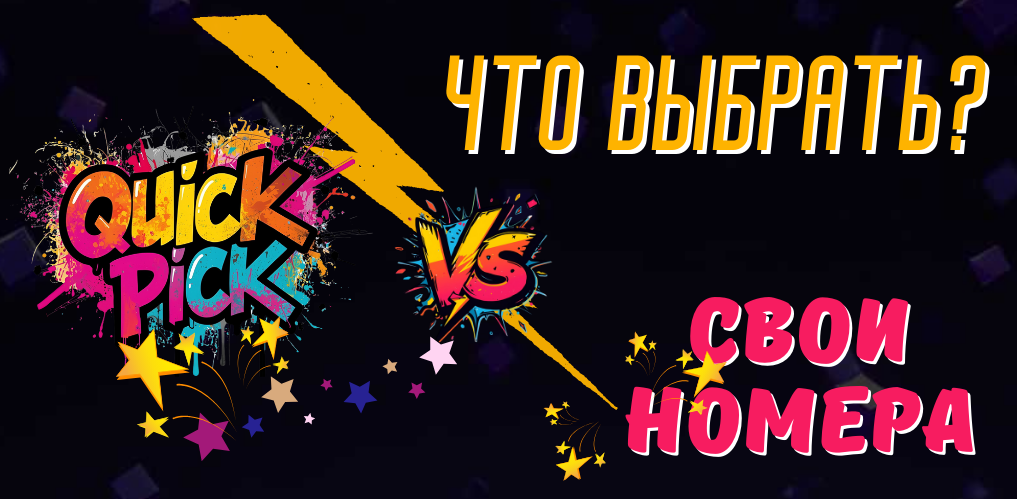 Quick Pick или свои номера: что выбрать в лотерее?