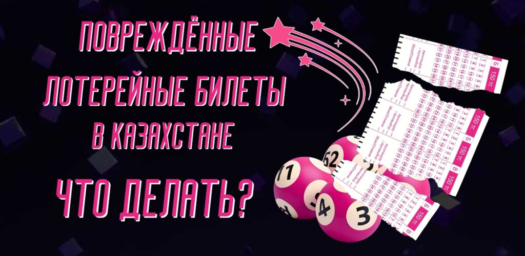 Повреждённые лотерейные билеты в Казахстане: что делать и можно ли получить выигрыш