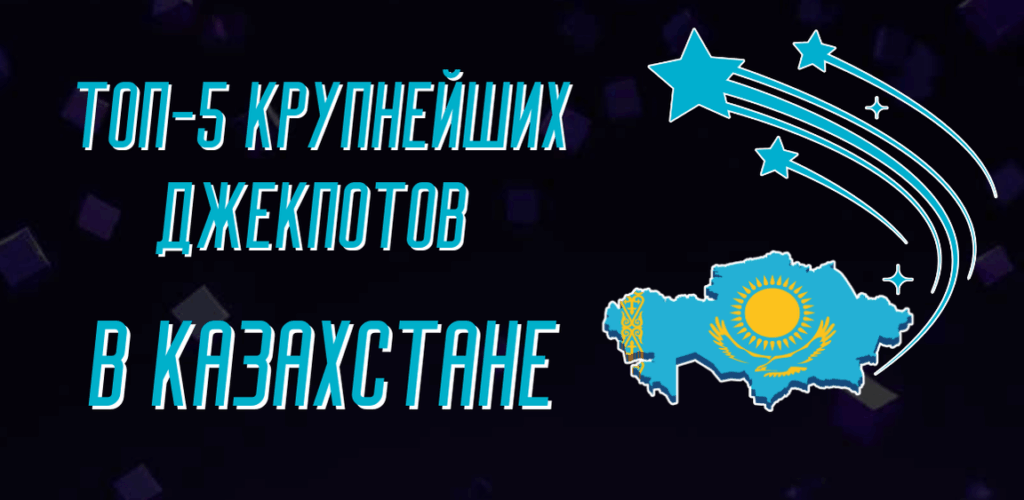 Топ-5 крупнейших джекпотов в Казахстане: самые большие выигрыши за всю историю