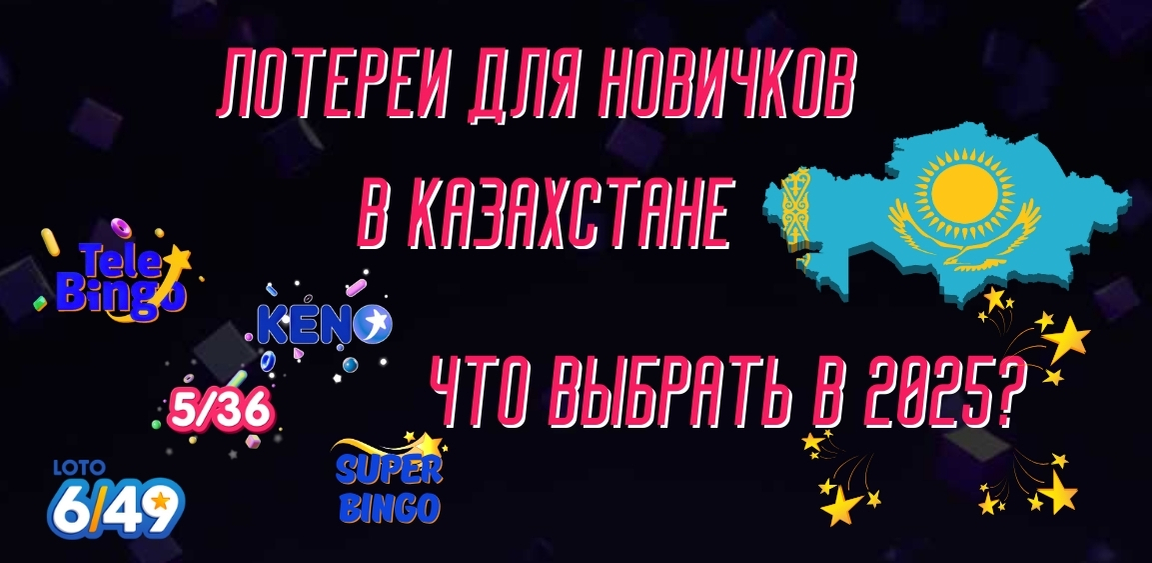 Лотереи для новичков в Казахстане: что выбрать в 2025