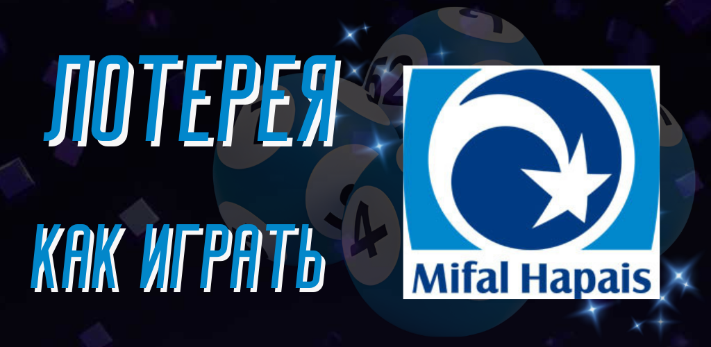 Как играть в израильское лото: подробное руководство 2025