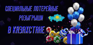 Что такое специальные лотерейные розыгрыши в Казахстане