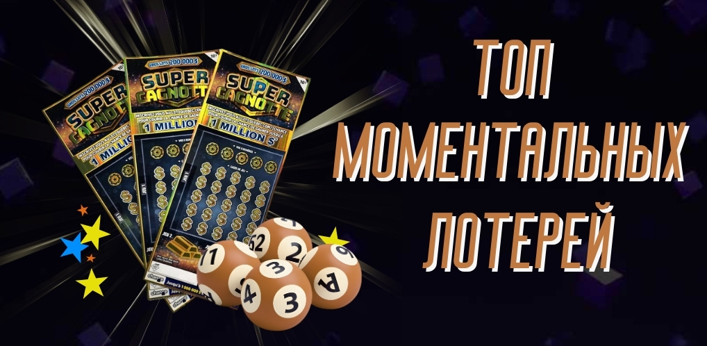 Лучшие скретч-оффы в мире: топ моментальных лотерей с крупнейшими призами