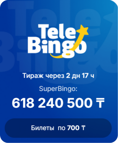 Тиражная лотереяTeleBingo Лотерея TeleBingo от компании Сәтті Жұлдыз