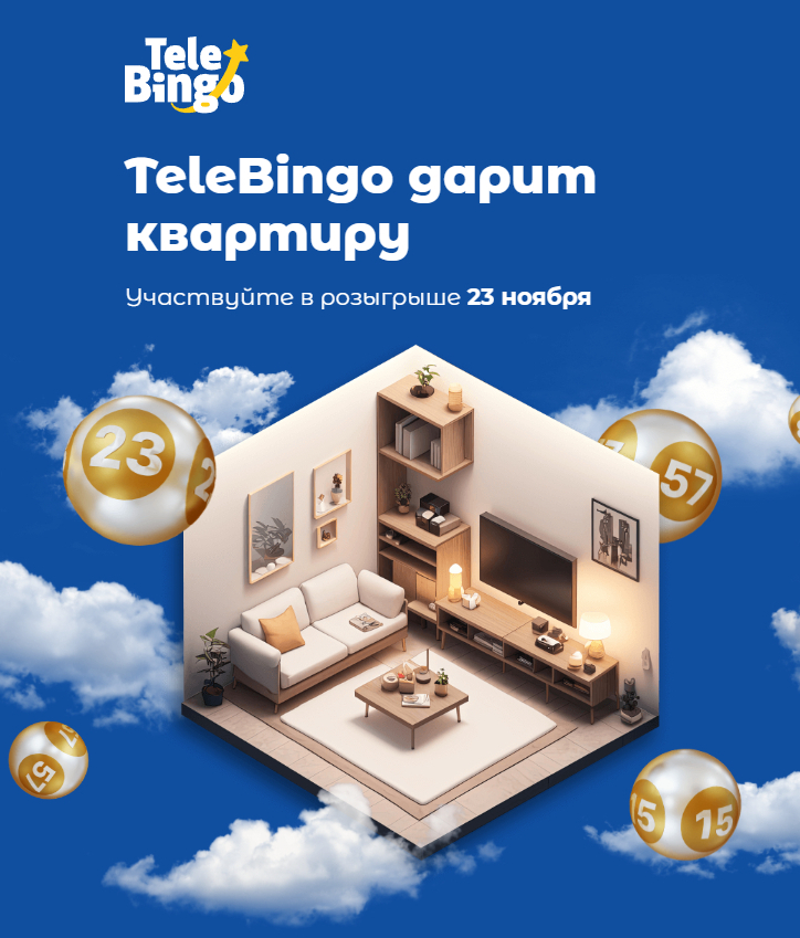 Тиражная лотереяTeleBingo Лотерея TeleBingo от компании Сәтті Жұлдыз