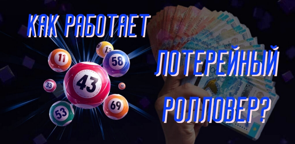 Что такое лотерейный ролловер и как он работает