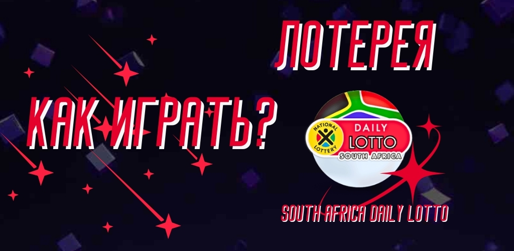 Как играть в South Africa Daily Lotto из Казахстана: Глобальный доступ к африканскому азарту