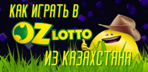 Как играть в Oz Lotto из Казахстана