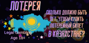 Сколько должно быть лет, чтобы купить лотерейный билет: Нормативно-правовой и социально-этический анализ