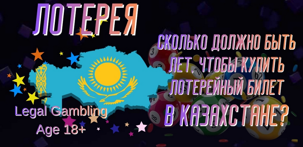 Сколько должно быть лет, чтобы купить лотерейный билет: Нормативно-правовой и социально-этический анализ