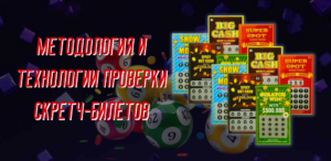 Цифровая верификация: Методология и технологии проверки скретч-билетов в Казахстана