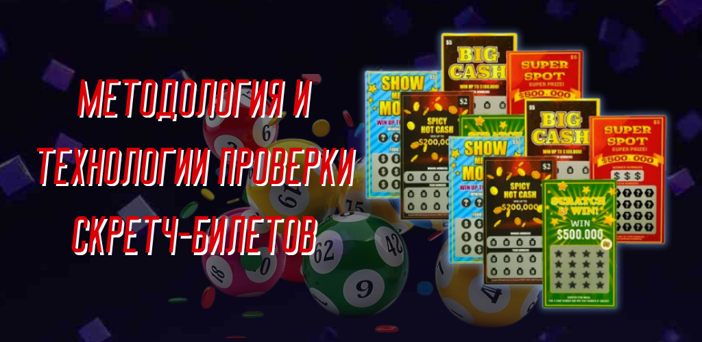 Цифровая верификация: Методология и технологии проверки скретч-билетов в Казахстана