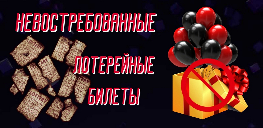 Невостребованные лотерейные билеты
