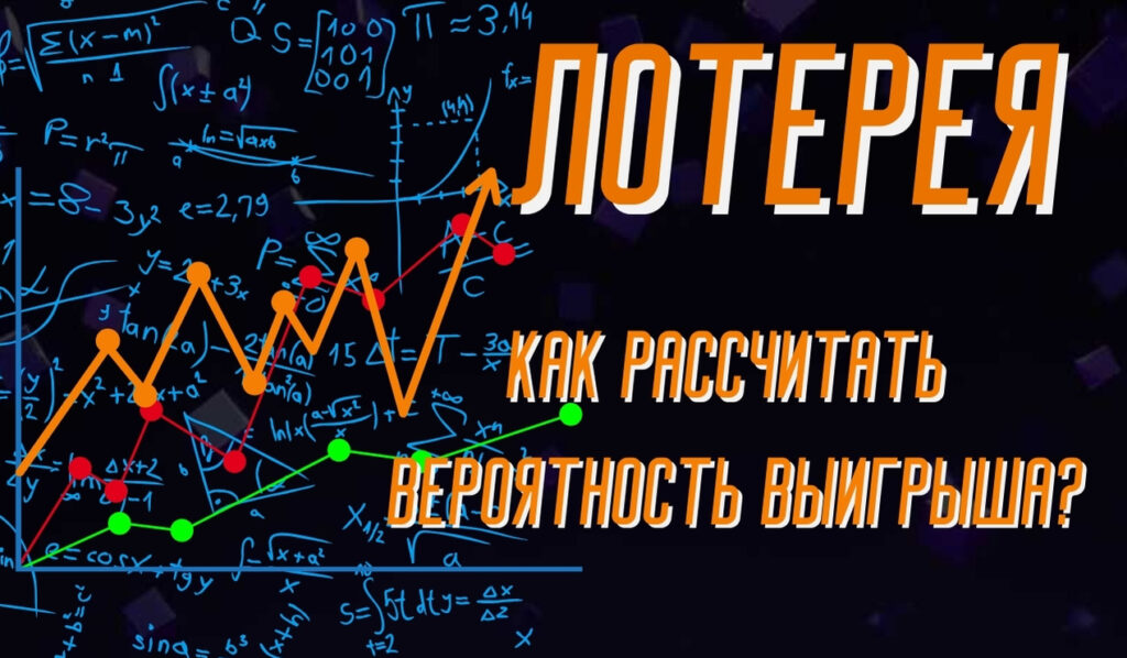 Как рассчитать вероятность выигрыша в лотерею