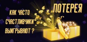 Как часто счастливчики выигрывают в лотерею: Вероятностный анализ и статистика