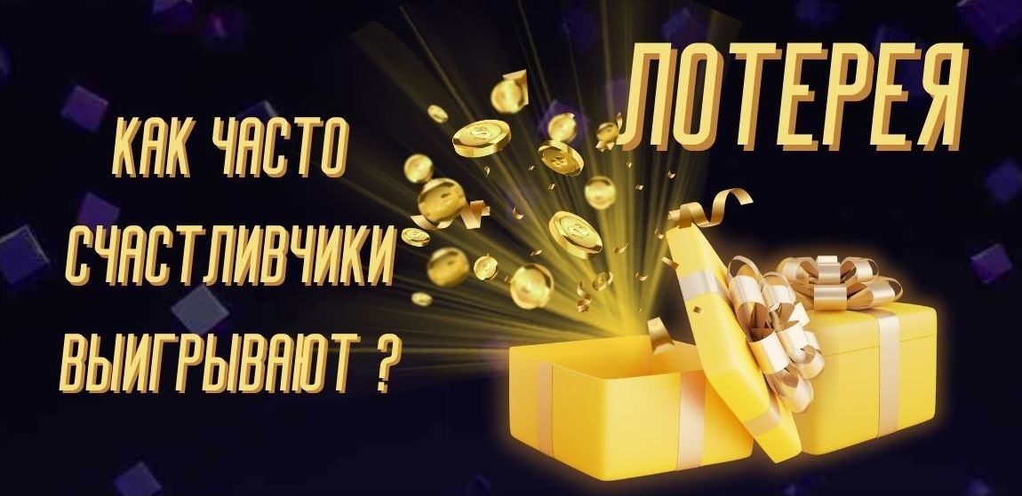 Как часто счастливчики выигрывают в лотерею: Вероятностный анализ и статистика