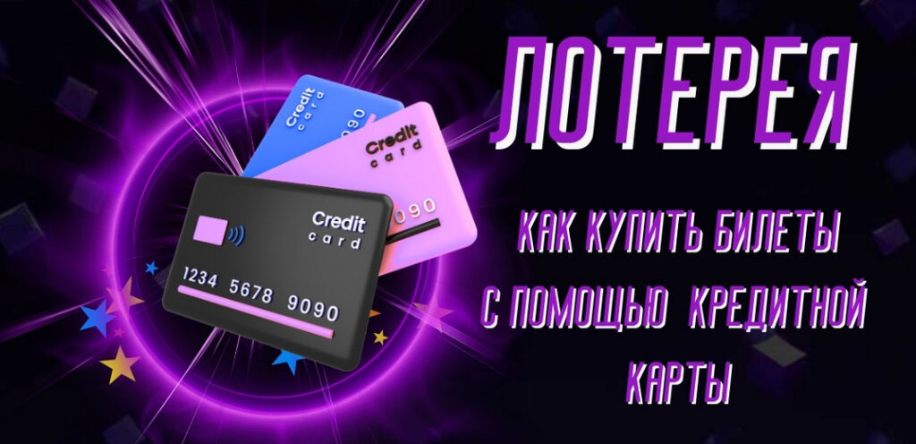 Как купить лотерейные билеты с помощью кредитной или дебетовой карты
