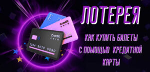 Как купить лотерейные билеты с помощью кредитной или дебетовой карты