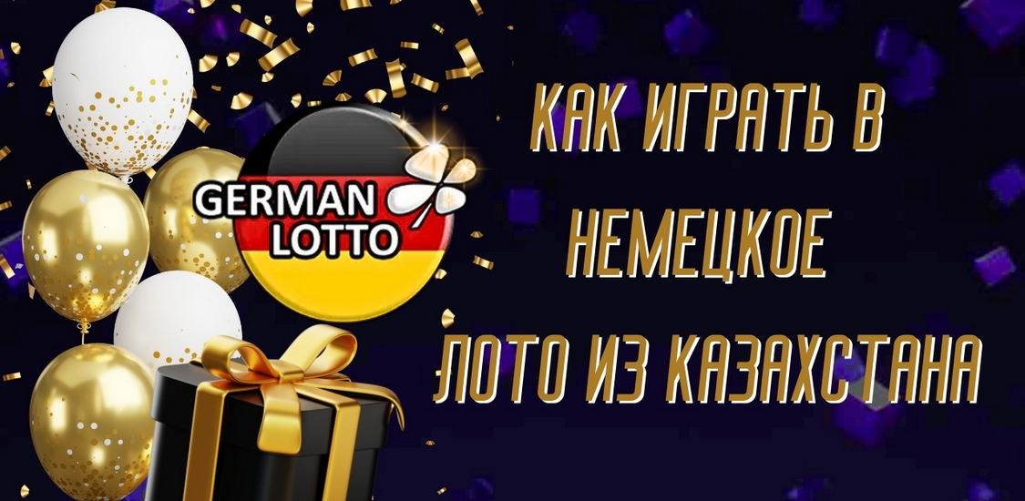 Как играть в Немецкое Лото из Казахстана