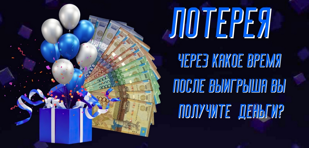 Через какое время после выигрыша в лотерею вы получаете свои деньги