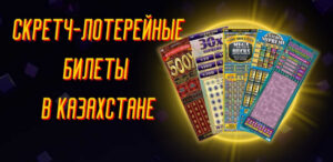 Где обналичить скретч-лотерейные билеты в Казахстане