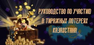 Как играть в джекпот-лото: Комплексное руководство по участию в тиражных лотереях Казахстана