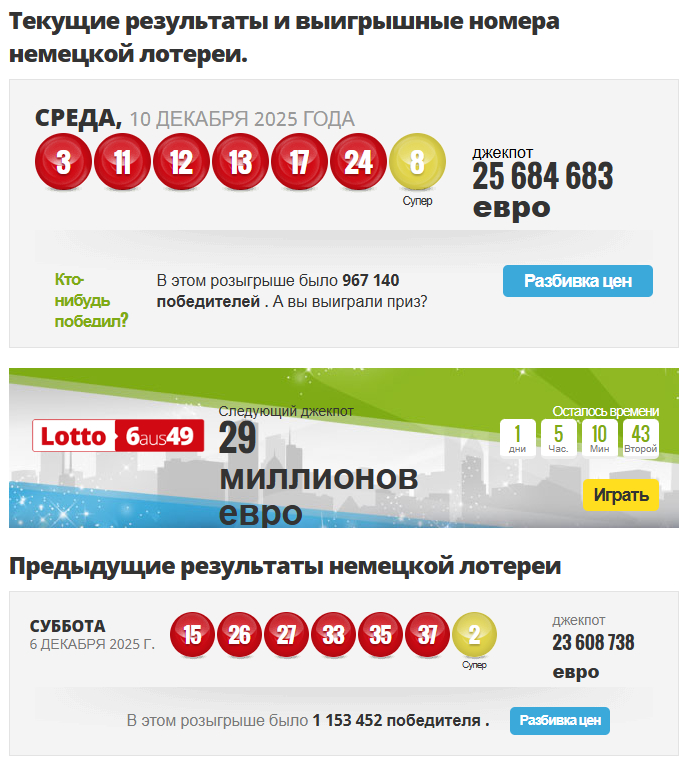 German Lotto 6/49 текущие результаты