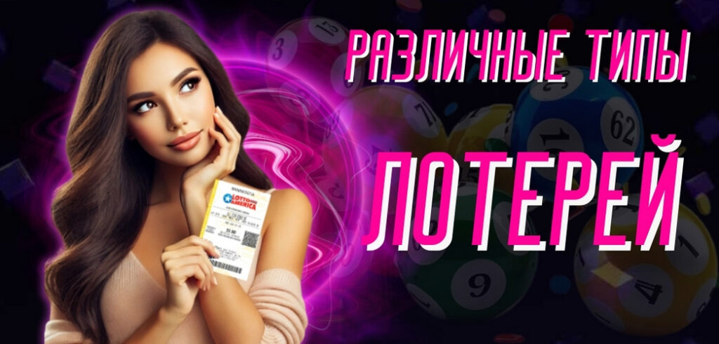 Различные типы лотерей