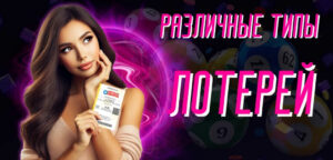 Различные типы лотерей