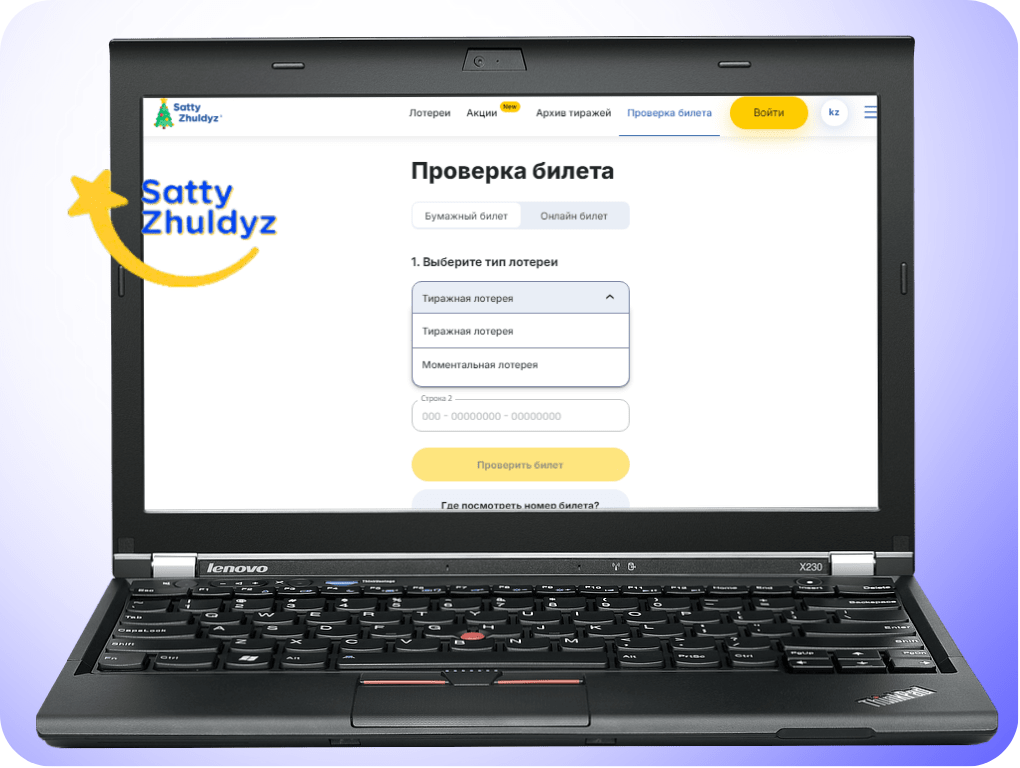 Проверка результатов лотереи Сәтті Жұлдыз через сайт