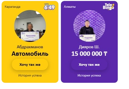 Примеры реальных выигрышей "Сәтті Жұлдыз