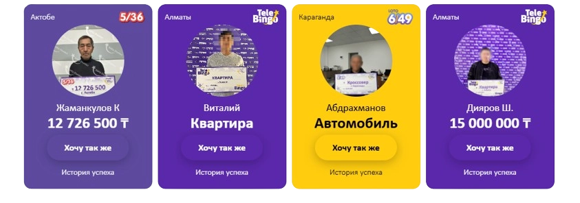 Выигрыш в лотереях от "Сәтті Жұлдыз"